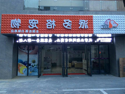 派多格宠物连锁 派多格宠物连锁